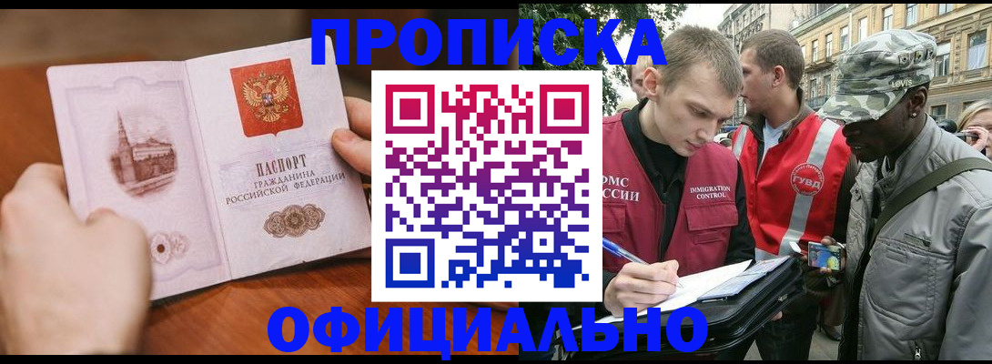 прописка законно в Северодвинске